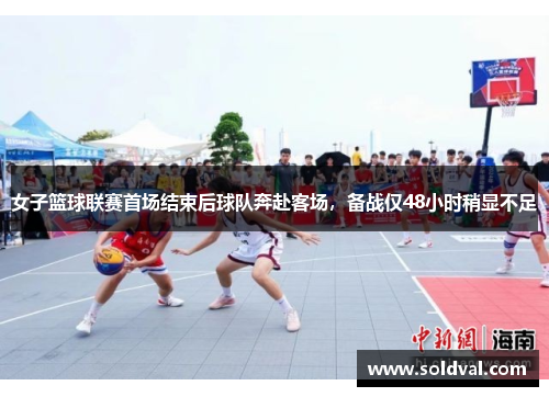 女子篮球联赛首场结束后球队奔赴客场，备战仅48小时稍显不足