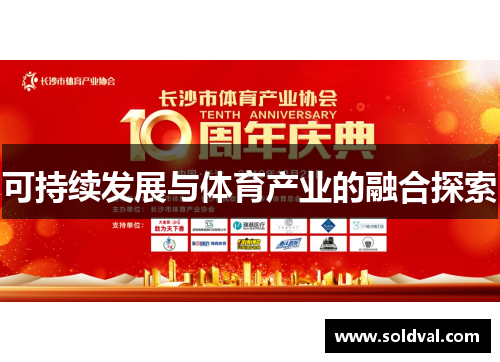 可持续发展与体育产业的融合探索