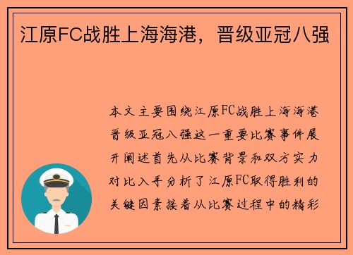 江原FC战胜上海海港，晋级亚冠八强