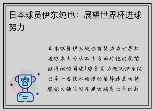 日本球员伊东纯也：展望世界杯进球努力
